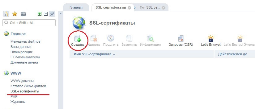 Добавление SSL сертификата на хостинг