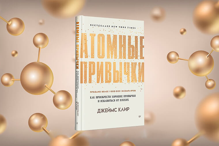 Атомные привычки книга